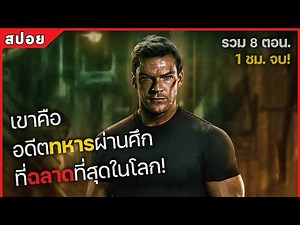 เขาคือ อดีตทหารผ่านศึก ที่ฉลาดที่สุดในโลก! รวม 8 ตอน. (สปอยหนัง) Reacher