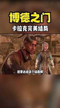 今天教大家如何征服博德之门最狂野的NPC“卡拉克” 达成卡拉克的完美结局！#博德之门3 #steam游戏 #游戏中的震撼瞬间 #游戏日常 #单机游戏