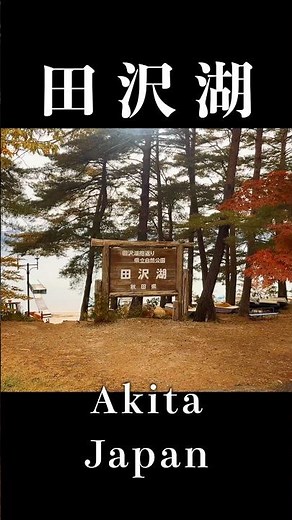 秋田の紅葉 田沢湖ー秋扇湖ー角館