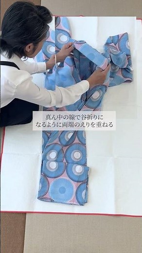 浴衣の畳み方 #浴衣の畳み方#浴衣