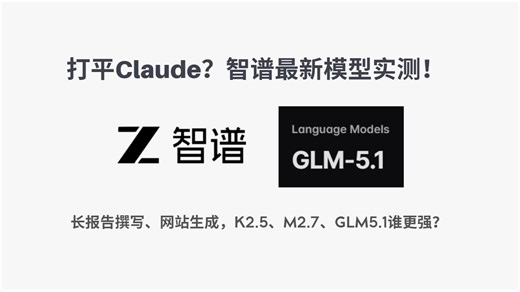 【Max_AI】智谱GLM5.1：堪比opus的超长任务处理能力？