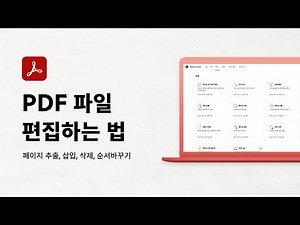 일잘러가 자주 쓰는 PDF 편집 방법 4가지! PDF 페이지 추출, 추가, 삭제, 순서바꾸기