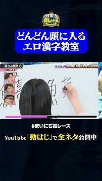 【紺野ぶるま】漢字の覚え方#神速49秒 #お笑い #紺野ぶるま #ゆにばーす #はら #最速 #まい賞 #おすすめバラエティ #49秒グランプリ #shorts