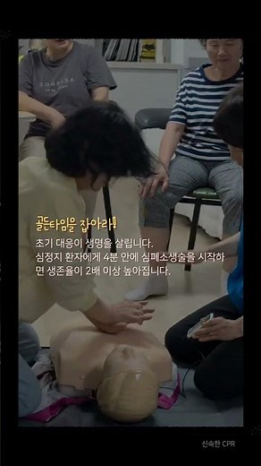 생명을 살리는 가장 소중한 기술 심폐소생술(CPR) 🚑생거진천활력센터 심폐소생술 교육 현장을 쇼츠로 만나보세요. 함께 배우고 함께 실천해요! #진천군 #생거진천활럭센터 #bts