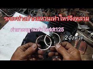 เครื่องหลวม ไม่มีกำลังอัด? เช็คลูกสูบแหวนยังไง..ระยะห่างปากแหวนเท่าไหร่จึงหลวม รถ2จังหวะ dt125