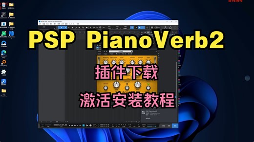 PSP PianoVerb2插件下载钢琴变混响效果器激活安装教程