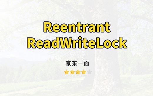 【Java面试】说说ReentrantReadWriteLock
