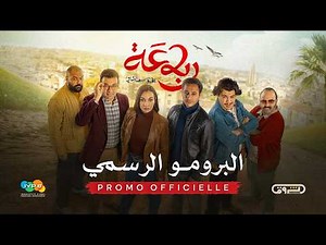 الإعلان الترويجي الرسمي للسلسلة الكوميدية رباعة 2 😍😂