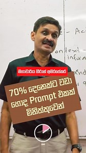 ලෝකයේ 30% Prompt expert කෙනෙක් වෙන්න. Think you're good at AI prompts? 🤔 Most people aren't! But you can be in the top 30% after watching this 1-minute guide!Discover the 4 critical elements for crafting irresistible prompts: * Role-Playing Power: Set the stage by telling the AI who to be (e.g., "Act as an expert career coach"). * Contextual Clarity: Provide essential background info – the more detail, the better! * Direct Command: State exactly what you want the AI to do (e.g., "Prepare a good