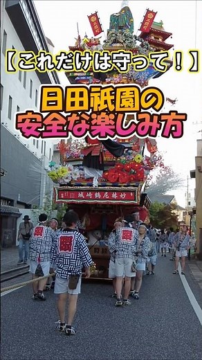 【初めての人必見】日田祇園祭を100%安全に楽しむための観覧マナー集！ #日田祇園 #日本の祭り #大分観光 #祭りマナー #shorts