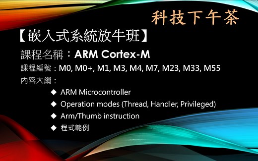 【嵌入式系统放牛班】ARM-Cortex-M