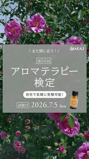 「アロマテラピー」の正しい知識を身につけてみませんか？ #アロマテラピー #アロマテラピー検定 #アロマの資格