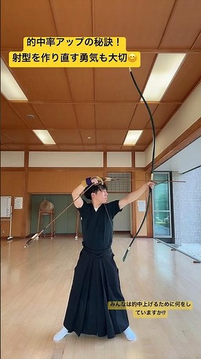 射型を作り直す勇気も的中率アップには大切です😊 #弓道