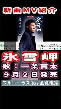 一条貫太 氷雪岬0 MV #Shorts #会員限定