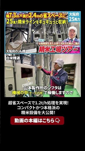 本編はこちらから👆”たった10歩”の幅に精米ライン⁉ 超省スペースで1.2t/h処理を実現したコンパクトかつ本格派の精米設備を大公開！【精米工場ツアーVol.5】
