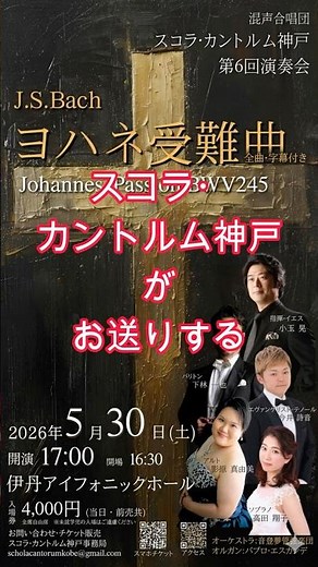 Bach 『ヨハネ受難曲』スコラ・カントルム神戸 指揮・イエス：小玉晃 #バッハ #ヨハネ受難曲 #スコラカントルム神戸#合唱