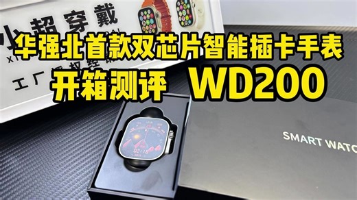 全球首发双芯片智能插卡手表开箱测评:WD200