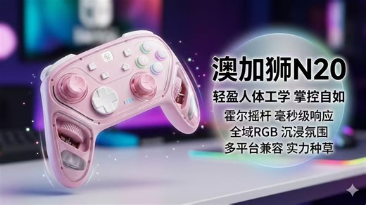 太香了！这款澳加狮N20送礼闭眼入，百元霍尔手柄颜值手感拉满，朋友看了直呼内行