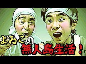 【伝説のTV】とったどー！よゐこの無人島生活！＃４ 島の謎編