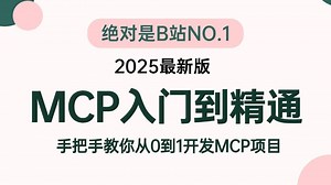 翻遍整个B站，这绝对是2025讲的最好的MCP快速入门到精通教程_手把手教你从0到1开发MCP项目，一周吃透，少走99%弯路