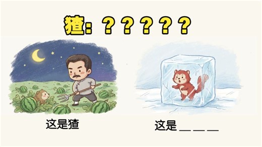 猹：What can I say？【这是谐音梗/第一期】