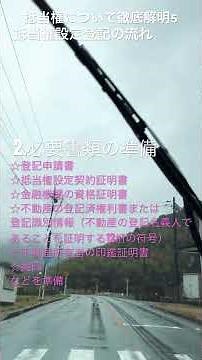 抵当権について徹底解明5より〜抵当権設定登記の手続き♯宅地建物取引業法♯知っといても良いでしょう🙆♯法務局♯Lemon♯雨
