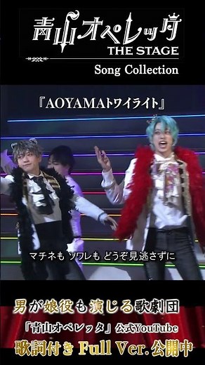 『AOYAMAトワイライト』 #青山オペレッタ #青オペ #青ステ#舞台 #レヴュー #shorts