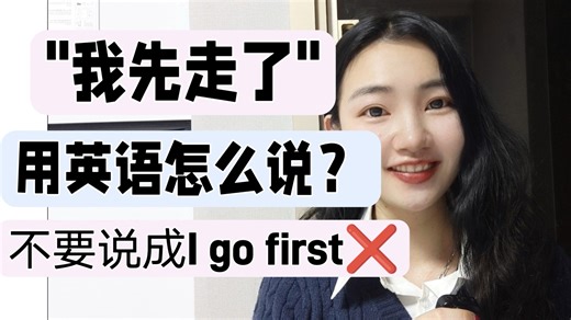 "我先走了"用英语怎么说？不是❌"I go first"【商务英语学习】