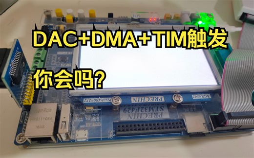 46、STM32 DAC输出DMA测试