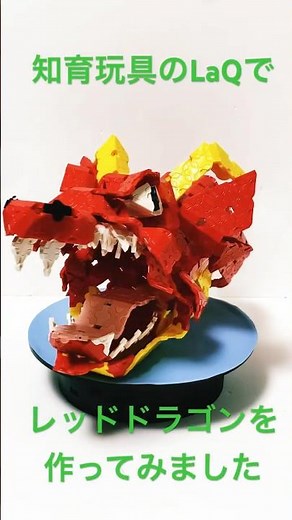 ラキューで【レッドラゴンの首】を作ってみました 知育玩具のLaQ ラキューで色々作ります #ラキュー #TRPG #shorts laq 作り方