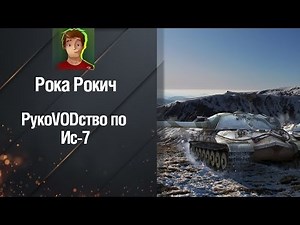 Тяжелый танк ИС-7 - рукоVODство от Рока Рокич [World of Tanks]