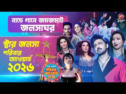 নাচে গানে জমজমাট তারকা খচিত স্টার জলসা পরিবার অ্যাওয়ার্ড 2026 | Star Jalsha Parivar Award