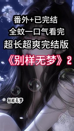 《别样无梦》第二集大结局来咯#乌云无梦#乌云无梦后续剧情#穿书第七年漫画#穿书第七年闺蜜终于死了心#乌云无梦后续穿书第七年闺蜜终于死了心后续