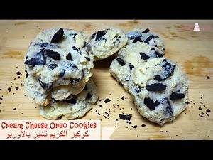 كوكيز الكريم تشيز بالأوريو Cream Cheese Oreo Cookies