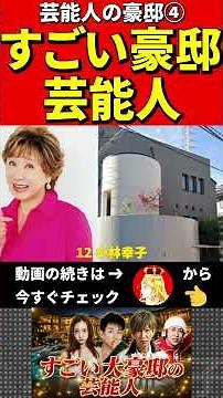 大豪邸の芸能人④ #キムタク #矢沢永吉 #所ジョージ #芸能人 #豪邸 #家 #自宅 #ルームツアー #セレブ #お金持ち #スター #マイホーム #タワマン #港区 #田園調布 #松濤 #成城