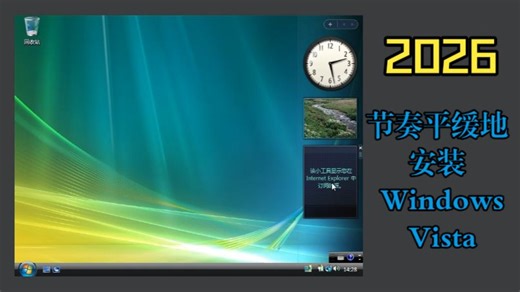 在2026年以平缓的节奏安装20年前的Windows Vista