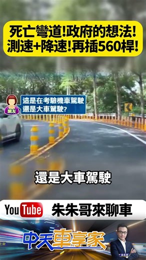 死亡彎道變身棒棒糖森林 彰化139縣道驚現史上最狂防撞桿陣 這到底是改善道路還是設下陷阱 【#朱朱哥來聊車】@中天車享家CtiCar #抖音 #shorts