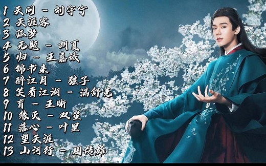 《山河令》13首OST原声合辑