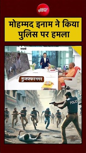 Syed Suhail | UP News | Mohammad Inam ने Police पर हमला किया? #shorts