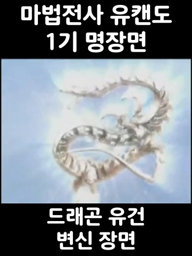 마법전사 유캔도 드래곤 유건 변신 장면 #마법전사유캔도 #유캔도 #추억 #추억의만화 #추억의애니