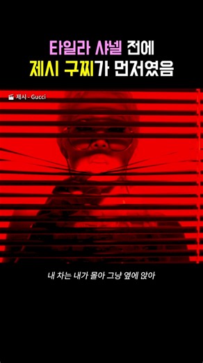타일라 샤넬 전에 제시 구찌가 먼저였음