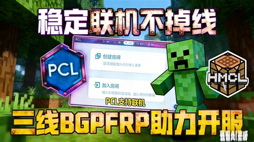 我的世界玩家社区传来喜报！PCL 和 HMCL 支持联机啦！PCL HMCL FRP 我的世界开服不卡了！三线 BGP FRP 内网穿透稳定联机不掉线教程