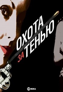 Охота за тенью (2005)