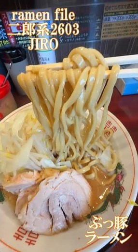 ramen file 二郎系2603 Jiro/지로/जीरो 豚ギャング・ぶっ豚・豚山
