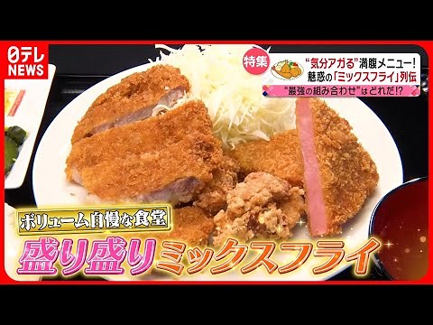 【ボリューム満点】ヒレカツ＆マグロ＆ハム！魅惑のミックスフライ定食『every.特集』
