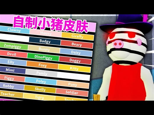 【熟肉】如何制作你的专属小猪皮肤: Roblox Piggy - KreekCraft