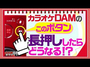 カラオケ設定に迷ったら「標準キー」押してみて！【DAM裏技？】