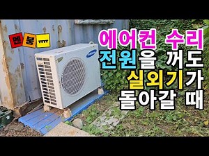 When the outdoor unit continues to run even after the indoor unit is turned off after installing ...