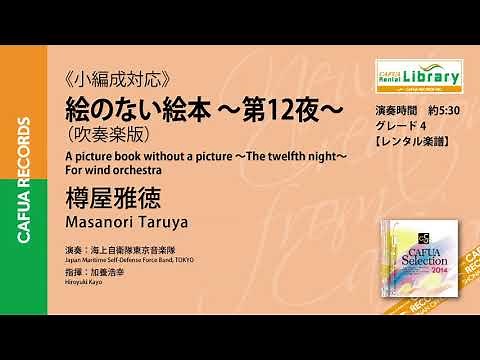 【参考演奏】絵のない絵本 ～第12夜～(吹奏楽版)（作曲：樽屋雅徳）＜小編成対応＞ 吹奏楽 自由曲