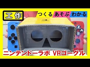 【任天堂】工作で『ニンテンドーラボVRキット』を作る！【VRゴーグルToy－Con】｜Let’s make a Nintendo Labo VR Toy－con！